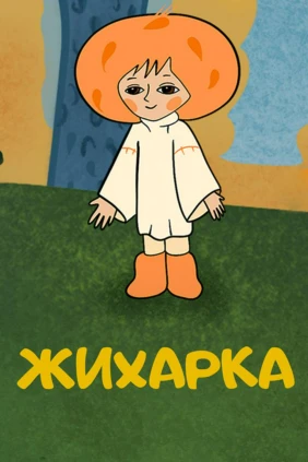 Жихарка