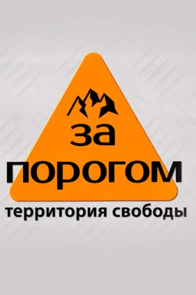 За порогом