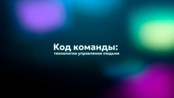 Код команды: Технологии управления людьми