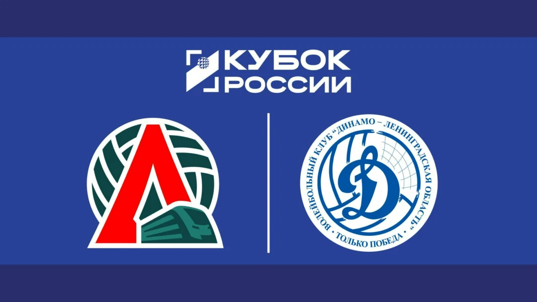 Передача Волейбол. Кубок России. Финал шести. Локомотив - Динамо ЛО. Мужчины