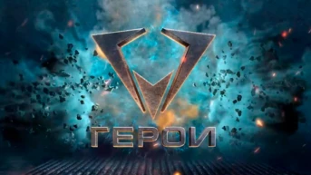 Герои