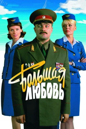 Большая любовь