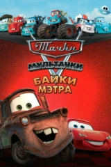 Мультачки: Байки Мэтра