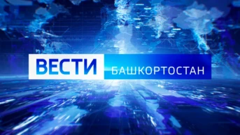 Вести Уфы и Башкортостана