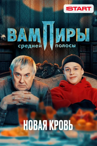 Вампиры средней полосы. Новая кровь