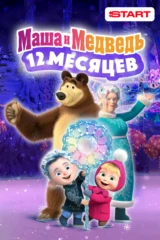 Маша и Медведь: 12 месяцев