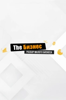 The Бизнес