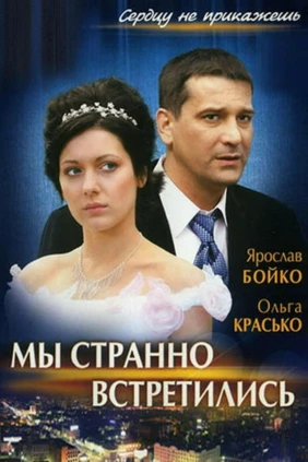 Мы странно встретились