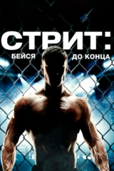 Стрит: Бейся до конца
