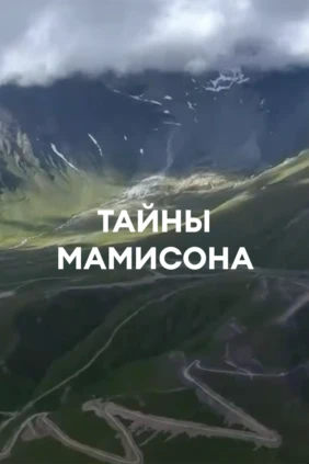 Тайны Мамисона