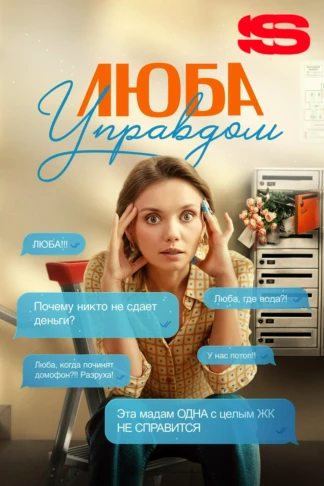 Люба Управдом