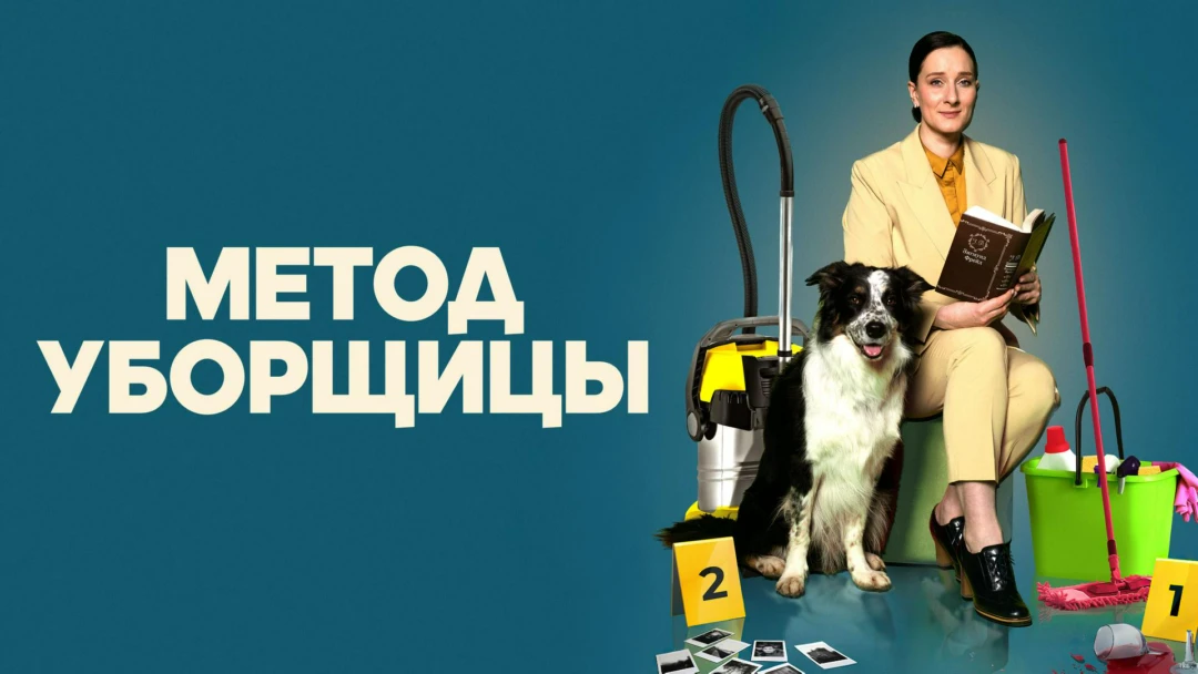 Сериал Метод уборщицы