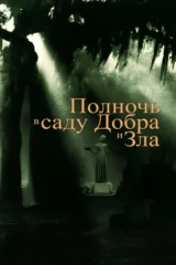 Полночь в саду добра и зла