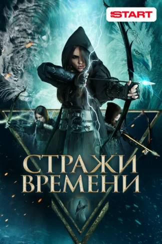 Стражи времени