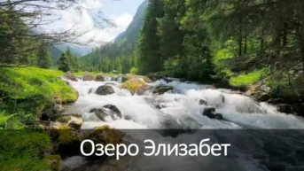 Озеро Элизабет