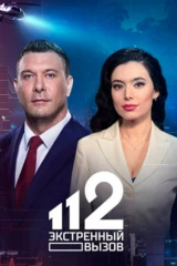 Экстренный вызов 112