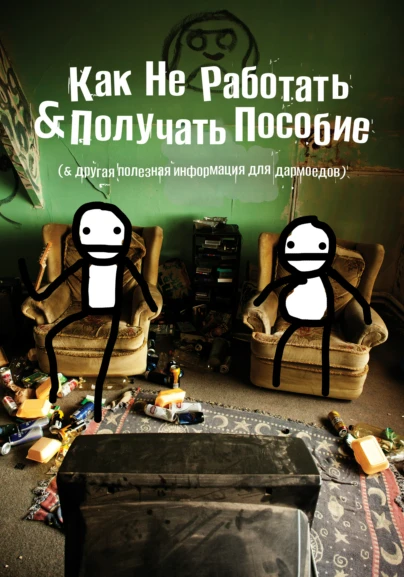 Как не работать и получать пособие