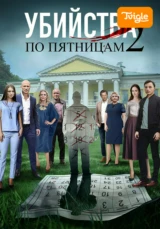 Убийства по пятницам 2