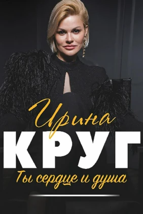 Ирина Круг «Ты сердце и душа»