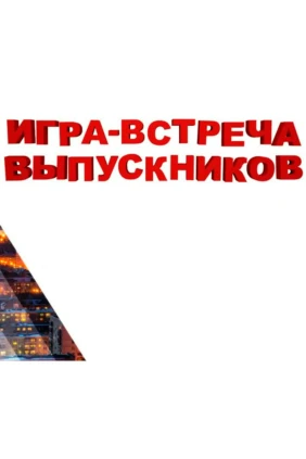 Встреча выпускников КВН