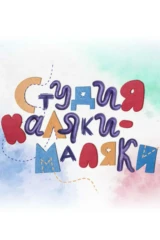 Студия Каляки-Маляки