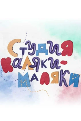 Студия Каляки-Маляки