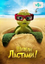 Шевели ластами!