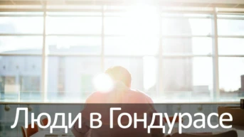 Люди в Гондурасе