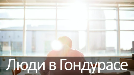 Люди в Гондурасе