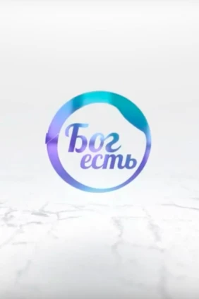 Бог Есть!