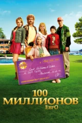 100 миллионов евро