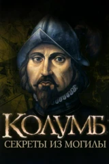 Discovery: Колумб: Секреты из Могилы