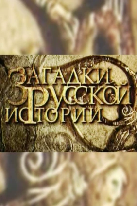 Загадки русской истории