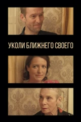 Уколи ближнего своего