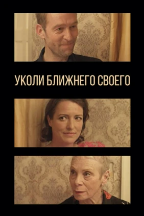 Уколи ближнего своего