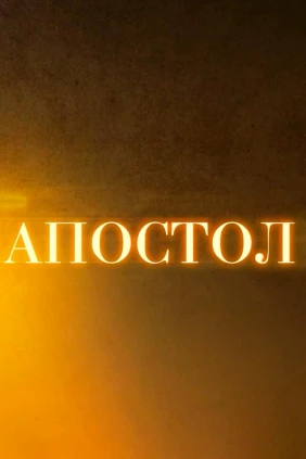 Апостол. Что такое страсти и как с ними бороться?