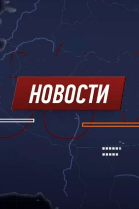 Вечерние новости