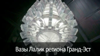 Вазы Лалик региона Гранд-Эст