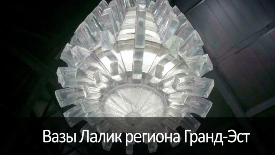 Вазы Лалик региона Гранд-Эст