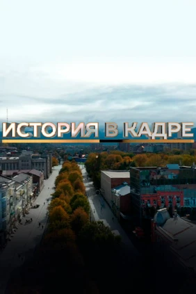 История в кадре