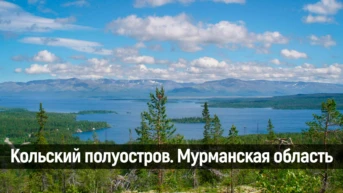 Кольский полуостров. Мурманская область