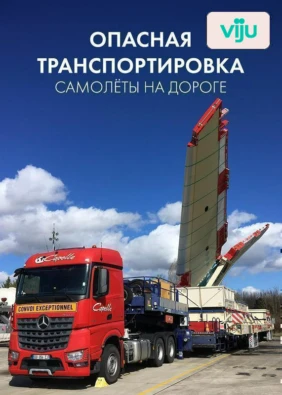Опасная транспортировка: самолеты на дороге