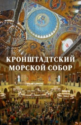Кронштадтский морской собор
