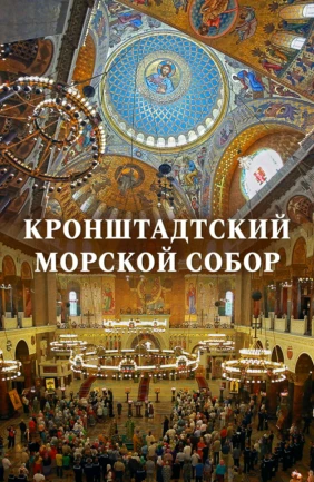 Кронштадтский морской собор