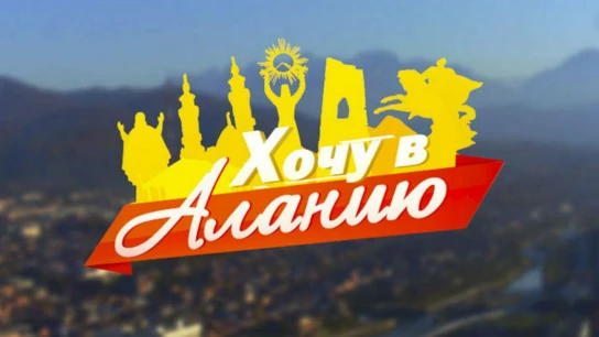 Хочу в Аланию