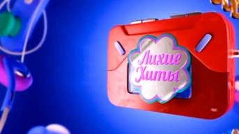 Лихие хиты