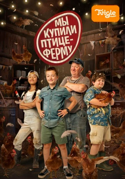 Мы купили птицеферму