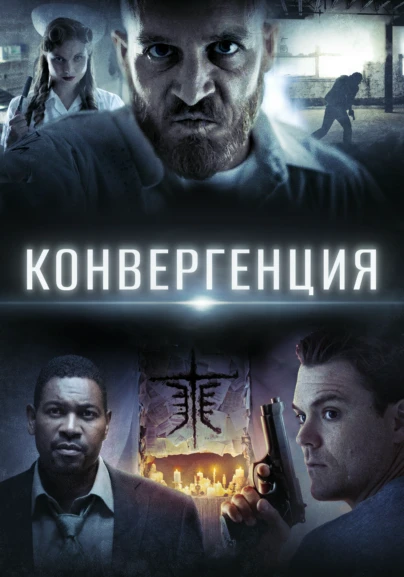 Конвергенция
