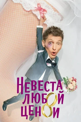 Невеста любой ценой