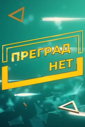Преград нет